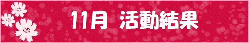 11月試合結果